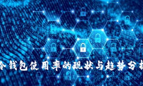 冷钱包使用率的现状与趋势分析