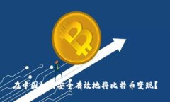 在中国如何安全有效地将比特币变现？