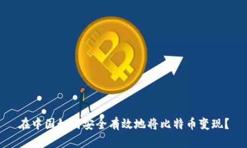 在中国如何安全有效地将比特币变现？