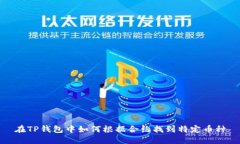 在TP钱包中如何根据合约找