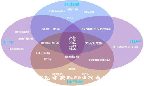  如何在TP钱包中获取FEG代币的分红收益？
