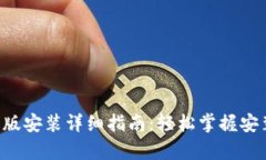 安币APP安卓版安装详细指南：轻松掌握安装步骤