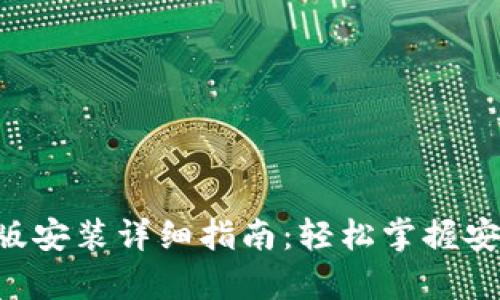 安币APP安卓版安装详细指南：轻松掌握安装步骤与技巧