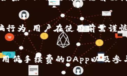 TP钱包运行DApp的费用解析：费用产生的原因及具体收费标准

TP钱包,DApp,加密货币,手续费/guanjianci

引言
在数字货币和区块链技术快速发展的今天，TP钱包作为一款热门的加密钱包，成为了众多用户管理数字资产和参与去中心化应用（DApp）的重要工具。DApp的出现为用户提供了丰富的服务和体验，但是在使用这些DApp时，用户往往会关心一个核心问题：使用TP钱包运行DApp是否收费？如果收费，那收费的标准是什么？在本文中，我们将对此进行详细的解析。

一、TP钱包简介
TP钱包是一款功能齐全的加密货币钱包，支持多种主流数字货币，用户可以通过TP钱包方便地管理和交易他们的加密资产。除了基本的资产管理功能外，TP钱包还支持与众多DApps进行交互，使得用户能够参与游戏、去中心化金融（DeFi）、NFT交易等多种应用场景。

二、DApp的收费机制
DApp（Decentralized Application）是建立在区块链技术之上的应用程序，其核心特点是去中心化。用户在使用DApp时，通常需要进行一些交易操作，例如发送加密货币、签署智能合约等。而这些操作往往会涉及到一定的手续费。
在TP钱包中，用户在运行DApp时，实际上是在与区块链网络进行交互，而区块链网络的操作通常需要支付一定的网络手续费，即“Gas费”。这笔费用是支付给矿工或验证人的，作为他们维护网络安全和处理交易的奖励。

三、TP钱包的费用构成
使用TP钱包运行DApp的收费主要由以下几个部分组成：
1. 网络手续费（Gas费）
每次在区块链上进行交易或调用智能合约，都会产生Gas费。Gas费的高低通常取决于网络的拥堵情况，用户在发送交易时可以选择支付的Gas限额和Gas价格。一旦网络繁忙，Gas价格可能会上涨，从而导致手续费增加。

2. DApp平台的使用费
一些DApp本身可能会收取额外的使用费用。例如，在某些DeFi项目中，用户提供流动性或借贷时，可能需要支付一定比例的手续费。这些费用通常会在DApp的平台说明中清晰列出。

3. 账户相关费用
在某些情况下，TP钱包可能会对账户的管理或交易行为收取小额费用。尽管这一部分费用并不常见，但仍需要用户留意相关政策和条款。

四、如何减少TP钱包DApp的使用费用
对于频繁使用DApp的用户来说，合理规划费用可以减少整体支出。以下是一些实用策略：
1. 选择合适的交易时间
通过关注区块链网络的状态，在网络拥堵较小时进行交易，可以节省一部分Gas费。通常，周末或节假日期间用户较少，交易费用可能更低。

2. 调整Gas价格
TP钱包允许用户自定义Gas价格，用户可以根据当前网络状况，选择合适的Gas价格进行交易。有时候，稍微低一些的Gas价格可以在不影响交易速度的情况下，节省费用。

3. 使用低手续费的DApp
在选择DApp时，用户可以对比不同DApp的手续费，优先选择费用更低的平台。当然，选择DApp时不仅要考虑费用，还要关注安全性和信誉度。

4. 参与社区活动
许多DApp会定期开展活动，如手续费减免、奖励计划等，用户可以积极参与这些活动，享受更低的使用费用。

五、FAQ部分

1.TP钱包支持哪些DApp?
TP钱包支持多种DApp，包括去中心化交易所（DEX）、借贷平台、NFT市场以及游戏类应用等。用户可以根据自己的需求，选择相应的DApp进行使用。在使用之前，建议先了解DApp的背景和用户评价，以确保选择的DApp安全、可靠。

2. 如何提高TP钱包的安全性?
用户在使用TP钱包时，需要采取一定的安全措施来保护自己的资产安全。例如，定期更换密码、启用双重验证、保持软件更新以及谨慎对待可疑链接和APP。此外，尽量不要把大量资产存放在一个钱包中，可以多开几个钱包进行分散管理，降低风险。

3. 如何解决TP钱包无法连接DApp的问题?
在使用TP钱包时，若遇到无法连接DApp的问题，可以尝试以下操作：检查网络连接是否正常、重启钱包应用、确保DApp的服务器正常运作和检查钱包的相应权限设置。如果以上方法都无法解决问题，可以寻求TP钱包的客服支持。

4. DApp的风险有哪些?
虽然DApp为用户带来了便利，但其风险同样不可忽视。用户需要注意以下几点：首先，DApp的安全性参差不齐，存在合约漏洞的可能；其次，某些DApp可能存在恶意诈骗行为，用户在使用前需谨慎核实；最后，加密市场波动较大，投资DApp所提供的产品也可能存在一定的资金风险。建议用户在投入大额资金前，确保对平台有充分的了解。

总结
总的来说，在TP钱包中运行DApp是需要支付一定费用的，这些费用主要以网络手续费（Gas费）和DApp平台使用费为主。用户可以通过选择交易时间、调整Gas价格、使用低手续费的DApp以及参与社区活动等方式来减少费用。希望本文能够帮助用户更清楚地理解TP钱包的收费机制，从而在使用DApp的过程中做出更合理的决策。