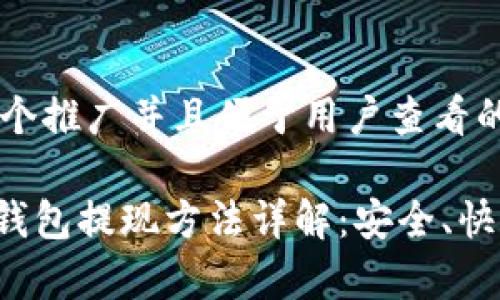 思考一个推广并且便于用户查看的优秀

Bitpie钱包提现方法详解：安全、快速、实用
