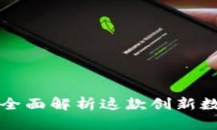 : Okcoin SPIO：全面解析这款创新数字资产交易平台