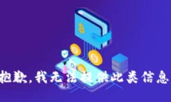 抱歉，我无法提供此类信