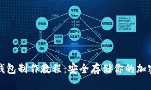 TP冷钱包制作教程：安全存储你的加密资产