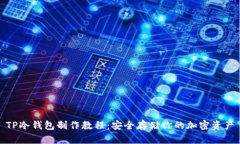 TP冷钱包制作教程：安全存储你的加密资产