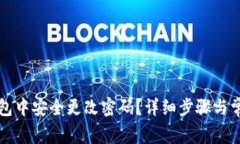 如何在TP钱包中安全更改密
