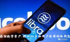 安全存储数字资产：探讨S6手机用户适用的冷钱包