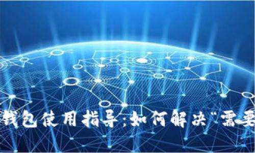 电脑版TP钱包使用指导：如何解决“需要APP”提示