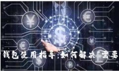 电脑版TP钱包使用指导：如