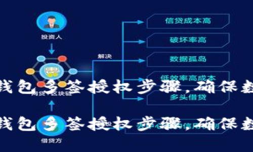 如何实施冷钱包多签授权步骤，确保数字资产安全

如何实施冷钱包多签授权步骤，确保数字资产安全