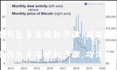 如何实施冷钱包多签授权步骤，确保数字资产安