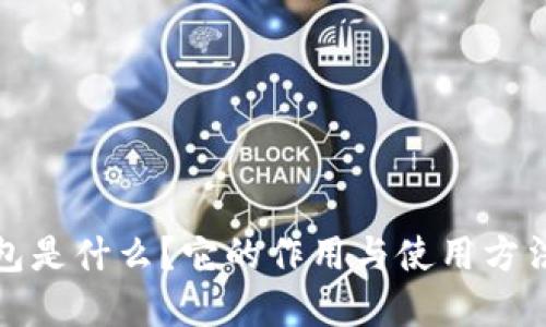冷钱包是什么？它的作用与使用方法详解