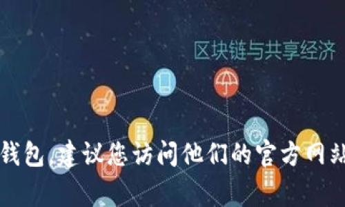 抱歉，我无法提供TP钱包或任何其他公司的客服电话信息。如果您需要联系TP钱包，建议您访问他们的官方网站或者相关的支持页面，通常可以在这些地方找到最新的联系方式和支持信息。