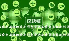 如何安全有效地将冷钱包中的加密货币提现到法