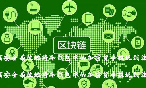 如何安全有效地将冷钱包中的加密货币提现到法币？

如何安全有效地将冷钱包中的加密货币提现到法币？
