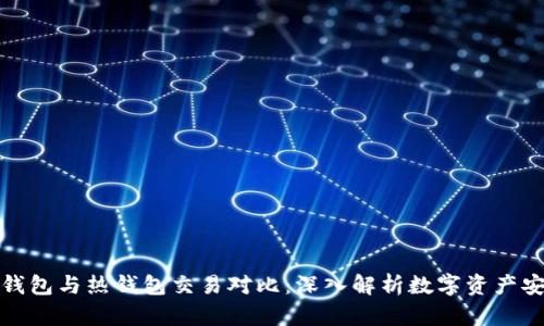 冷钱包与热钱包交易对比：深入解析数字资产安全