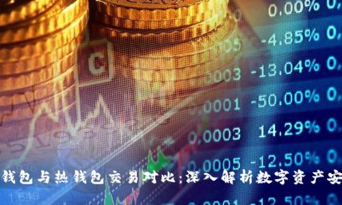 冷钱包与热钱包交易对比：深入解析数字资产安全