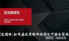 冷钱包转账：如何在无需