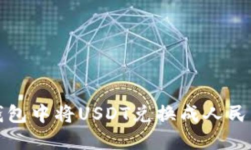 : 如何在TP钱包中将USDT兑换成人民币的详细指南