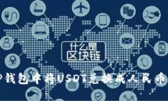 : 如何在TP钱包中将USDT兑换