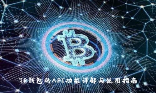 TP钱包的API功能详解与使用指南