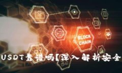 : TP钱包转USDT靠谱吗？深入