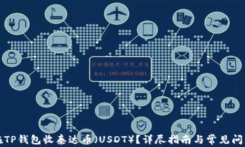 
如何在TP钱包收泰达币（USDT）？详尽指南与常见问题解析