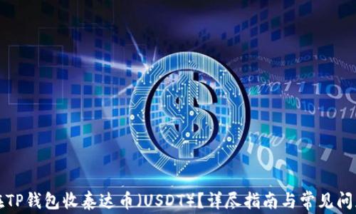 
如何在TP钱包收泰达币（USDT）？详尽指南与常见问题解析
