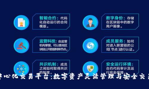 : TP钱包去中心化交易平台：数字资产灵活管理与安全交易的最佳选择