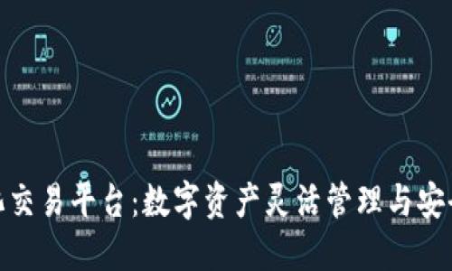 : TP钱包去中心化交易平台：数字资产灵活管理与安全交易的最佳选择