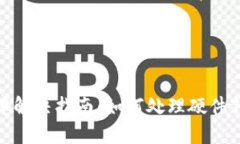 硬件钱包故障解决指南：如何处理硬件钱包损坏