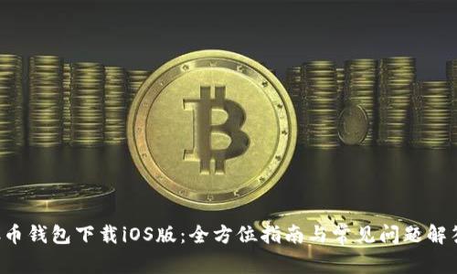 C币钱包下载iOS版：全方位指南与常见问题解答