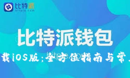 C币钱包下载iOS版：全方位指南与常见问题解答