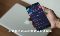 冷钱包支持的数字货币种