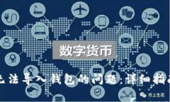 如何解决TP无法导入钱包的