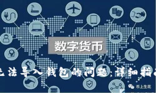 如何解决TP无法导入钱包的问题：详细指南与常见疑问