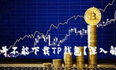 为什么海外账号不能下载