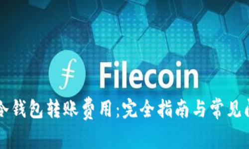 理解TP冷钱包转账费用：完全指南与常见问题解答