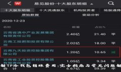 理解TP冷钱包转账费用：完