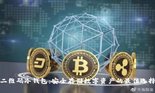 二维码冷钱包：安全存储数字资产的最佳选择