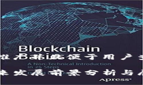 思考一个推广并且便于用户查看的优秀

TP钱包未来发展前景分析与展望