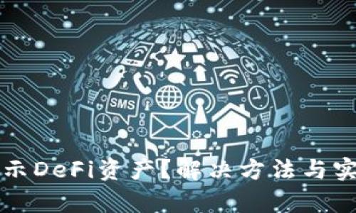TP钱包不显示DeFi资产？解决方法与实用技巧解析