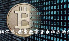 币圈主要论坛汇总：探索数字货币社区的深度交