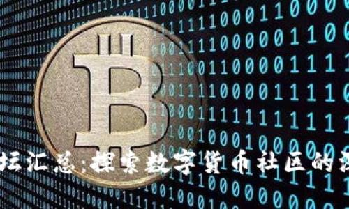 币圈主要论坛汇总：探索数字货币社区的深度交流平台