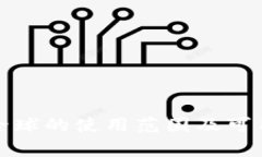 TP钱包在全球的使用范围及
