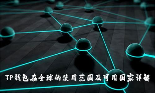 TP钱包在全球的使用范围及可用国家详解